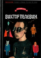 Антология Сатиры и Юмора России XX века Том 55 Виктор Пелевин