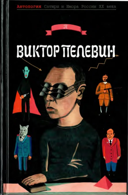 Антология Сатиры и Юмора России XX века Том 55 Виктор Пелевин