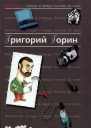 Антология сатиры и юмора России XX века Том 6 Григорий Горин