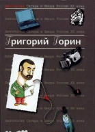 Антология сатиры и юмора России XX века Том 6 Григорий Горин