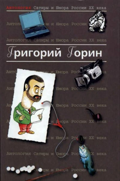 Антология сатиры и юмора России XX века Том 6 Григорий Горин