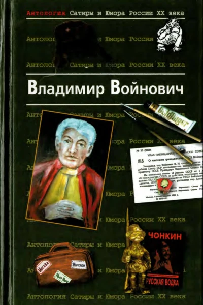 Антология Сатиры и Юмора России XX века Том 7