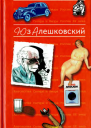 Антология Сатиры и Юмора России XX века Том 8