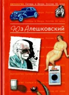 Антология Сатиры и Юмора России XX века Том 8