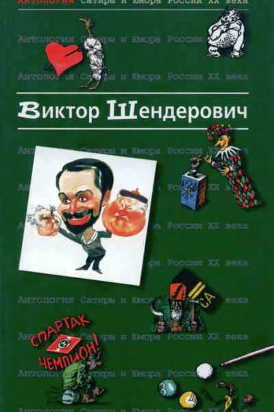 Антология сатиры и юмора России XX века