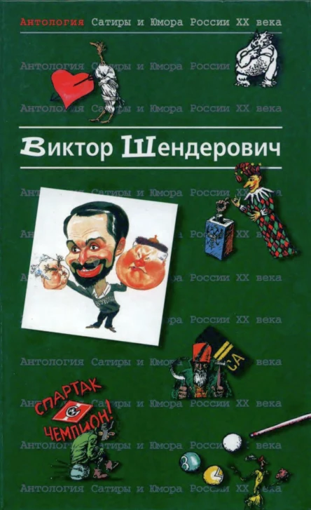 Антология сатиры и юмора России XX века