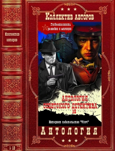 Антология советского детектива12