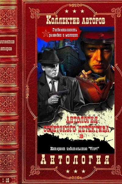 Антология советского детектива18