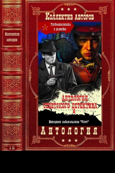 Антология советского детектива6