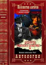 Антология советского детектива26 Компиляция Книги 121