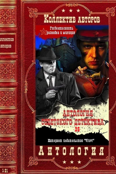 Антология советского детектива26 Компиляция Книги 121