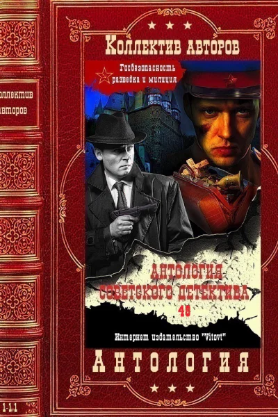 Антология советского детектива48 Компиляция Книги 111