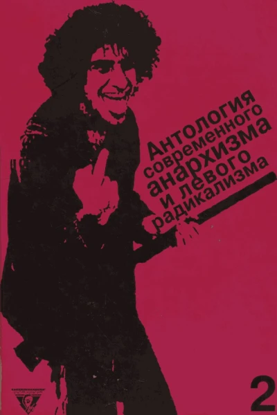 Антология современного анархизма и левого радикализма Том 2