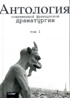 Антология современной французской драматургии Т I