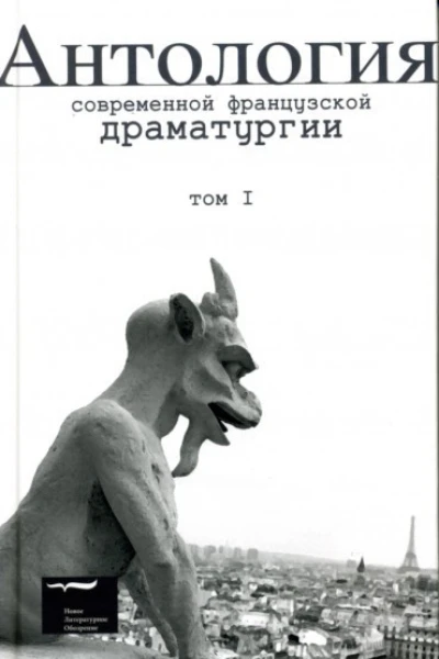 Антология современной французской драматургии Т I