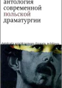Антология современной польской драматургии