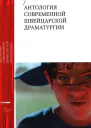 Антология современной швейцарской драматургии