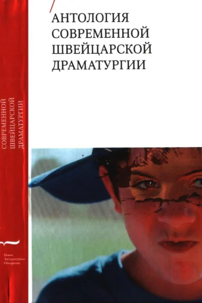 Антология современной швейцарской драматургии