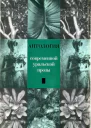 Антология современной уральской прозы сборник текстов