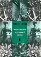 Антология современной уральской прозы сборник текстов