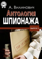Антология шпионажа