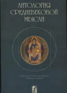 Антология средневековой мысли Том 2
