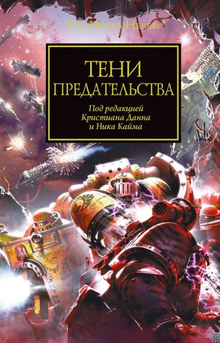 Антология Тени Предательства