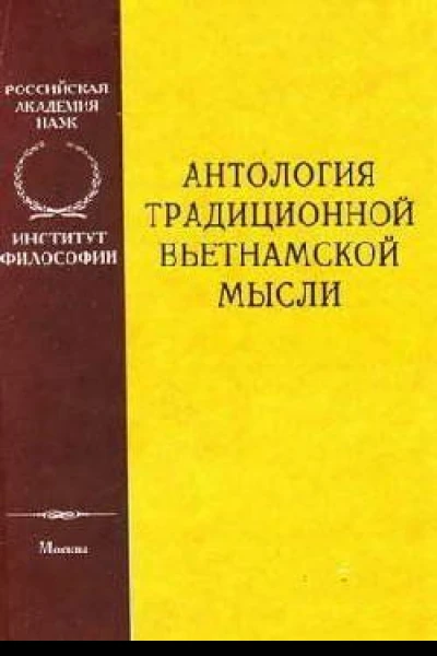 Антология традиционной вьетнамской мысли