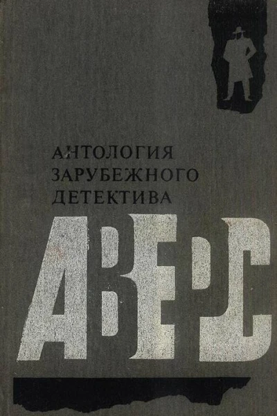 Антология зарубежного детектива Аверс