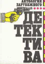 Антология зарубежного детектива В двух томах Том 1