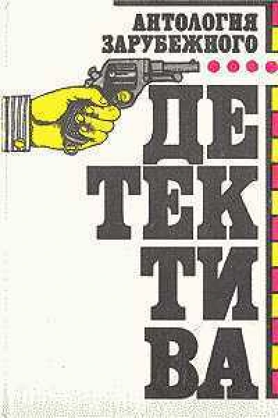 Антология зарубежного детектива В двух томах Том 1