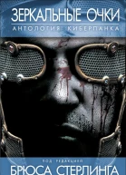 Антология Зеркальные очки