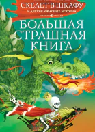 Антон Березин Скелет в шкафу и другие ужасные истории