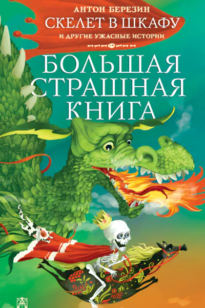 Антон Березин Скелет в шкафу и другие ужасные истории