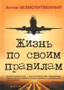 Антон Безмолитвенный Жизнь по своим правилам