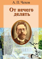 Антон Чехов Собрание юмористических рассказов