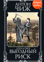 Антон Чиж Выгодный риск