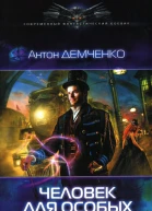 Антон Демченко Человек для особых поручений