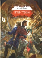 Антон Демченко Игры с тенью