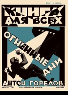 Антон Горелов Огненные дни