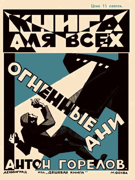 Антон Горелов Огненные дни