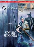 Антон Грановский Вервольф Кольцо викинга