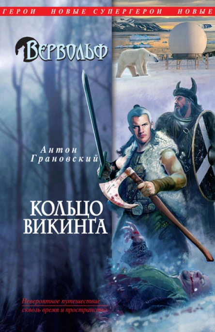 Антон Грановский Вервольф Кольцо викинга