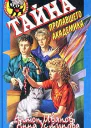 Антон Иванов Анна Устинова Тайна пропавшего академика