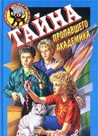 Антон Иванов Анна Устинова Тайна пропавшего академика