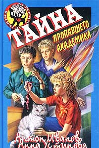 Антон Иванов Анна Устинова Тайна пропавшего академика