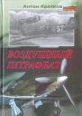 Антон Кротков Воздушный штрафбат