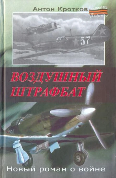 Антон Кротков Воздушный штрафбат