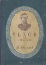 Антон Павлович Чехов