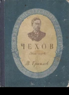 Антон Павлович Чехов